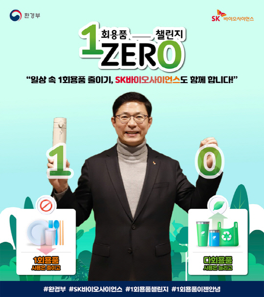 안재용 SK바이오사이언스 대표가 1과 0을 뜻하는 포즈를 취하며 '일회용품 제로 챌린지'에 참여하고 있다. SK바이오사이언스 제공.